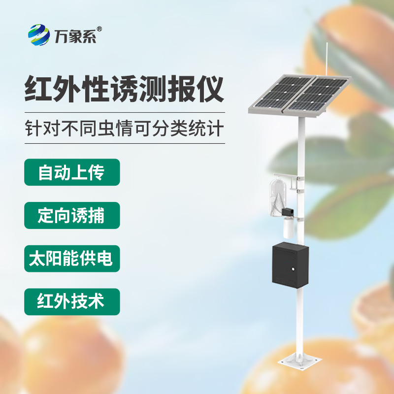 紅外性誘測報儀：農業害蟲監測的“智能哨兵”